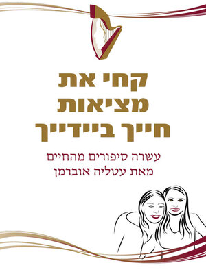 cover image of קחי את מציאות חייך בידייך